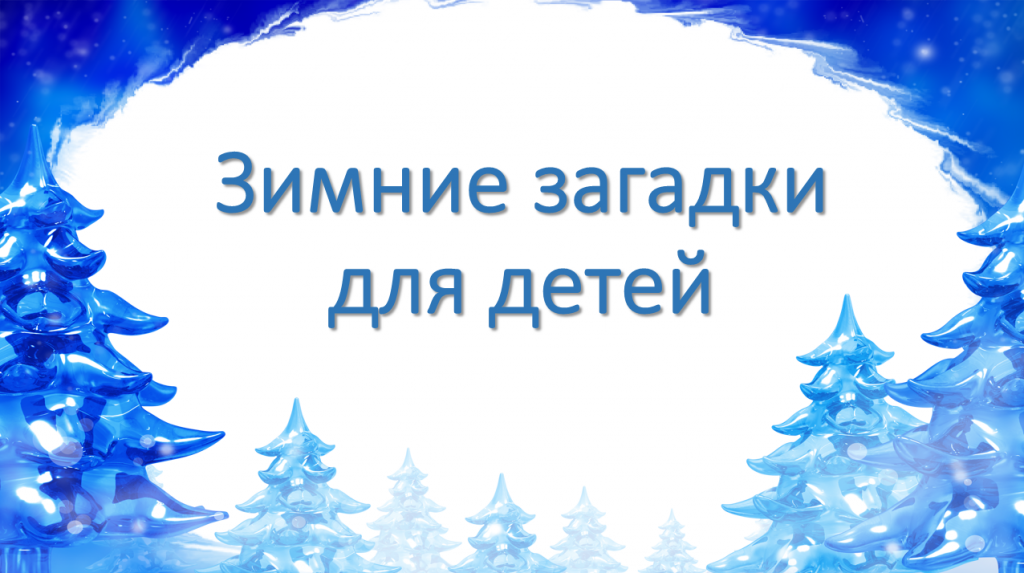 Загадки про зиму для дитей