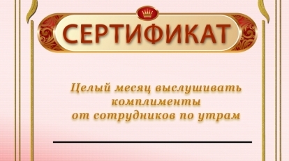 Шуточные сертификаты для корпоратива